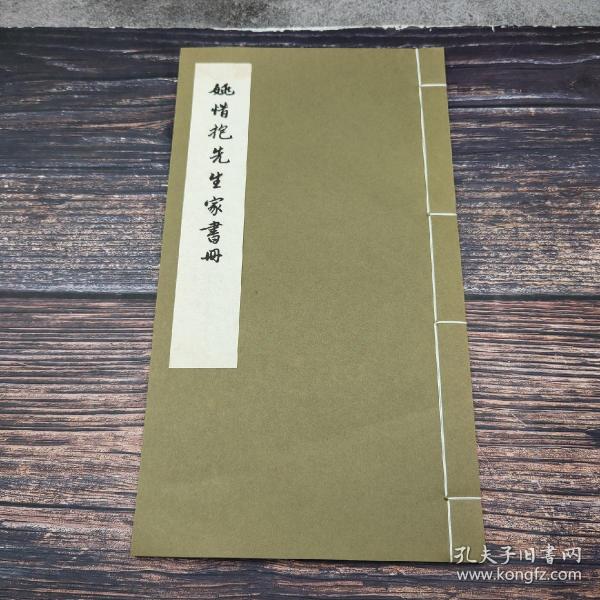 台湾艺文印书馆版 姚鼐撰《姚惜抱先生家書冊》（12开线装）