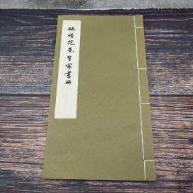 台湾艺文印书馆版 姚鼐撰《姚惜抱先生家書冊》（12开线装）