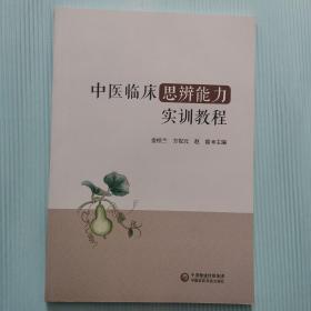 中医临床思辨能力实训教程