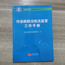 传染病防治执法监督工作手册 蓝盾书屋系列