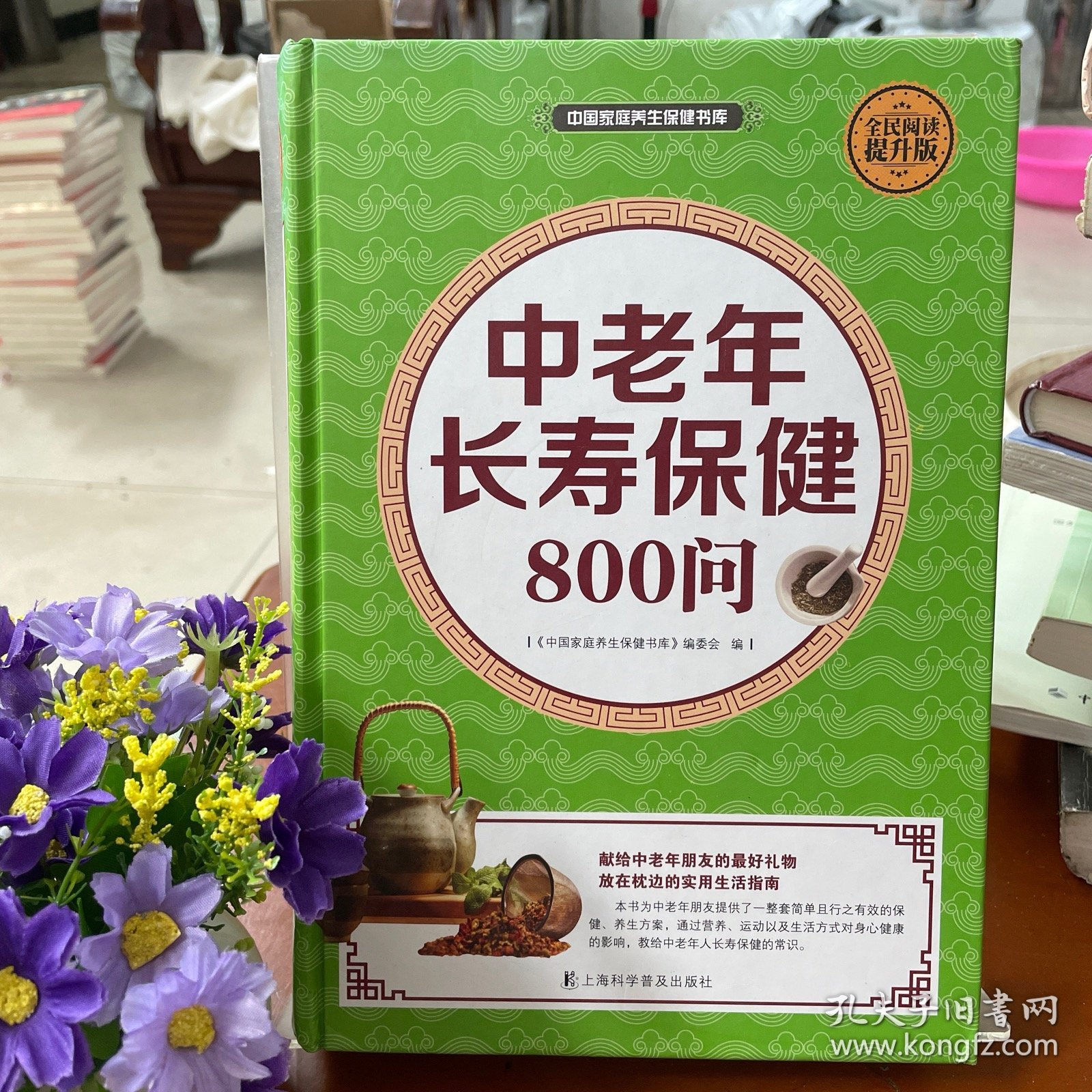 中老年长寿保健800问（全民阅读提升版）