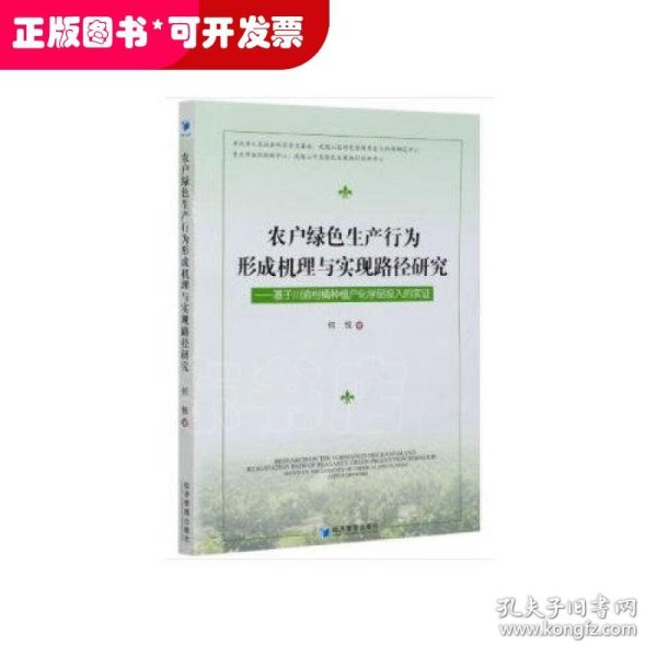 农户绿色生产行为形成机理与实现路径研究