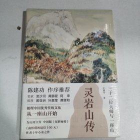 灵岩山传：三十二位大师和一座山