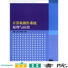 计算机操作系统原理与应用袁捷清华大学9787302274933