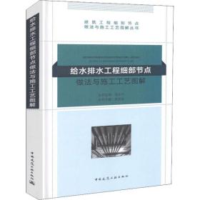 给水排水工程细部节点做法与施工工艺图解/建筑工程细部节点做法与施工工艺图解丛书