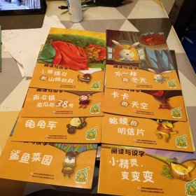 阅读与识字共八册合售，具体见图，16开