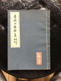 青城山楹联集