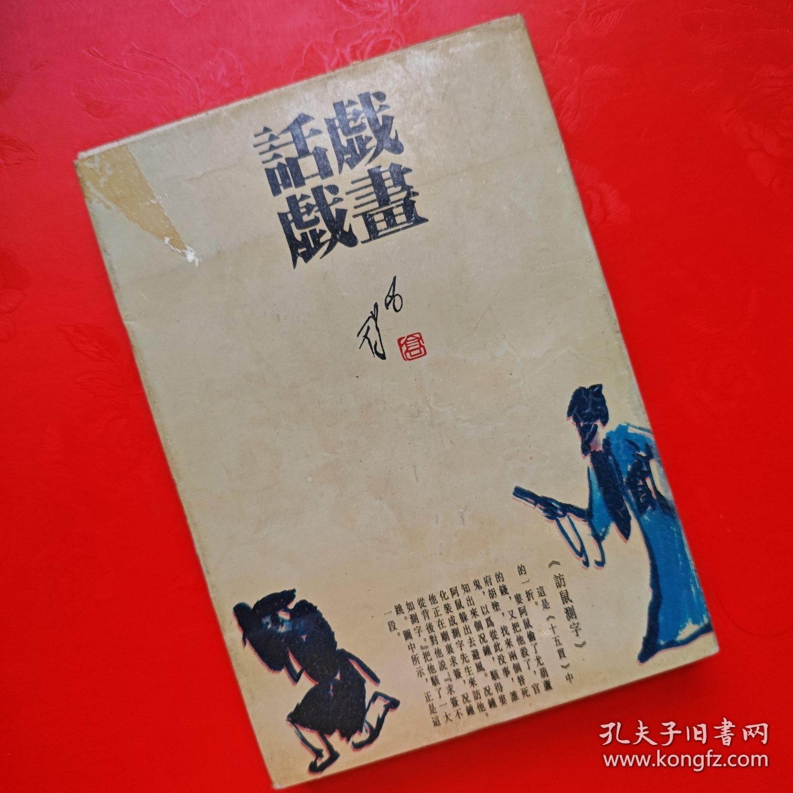 畫戲話戲／画戏话戏