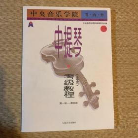 中央音乐学院海内外中提琴（业余）考级教程．1，第一级～第五级——中央音乐学院校外音乐水平考级丛书