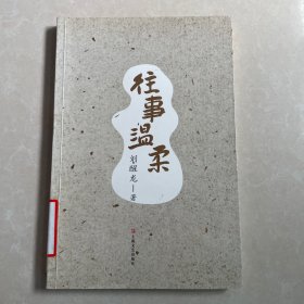 往事温柔--茅盾文学奖获得者刘醒龙长篇系列