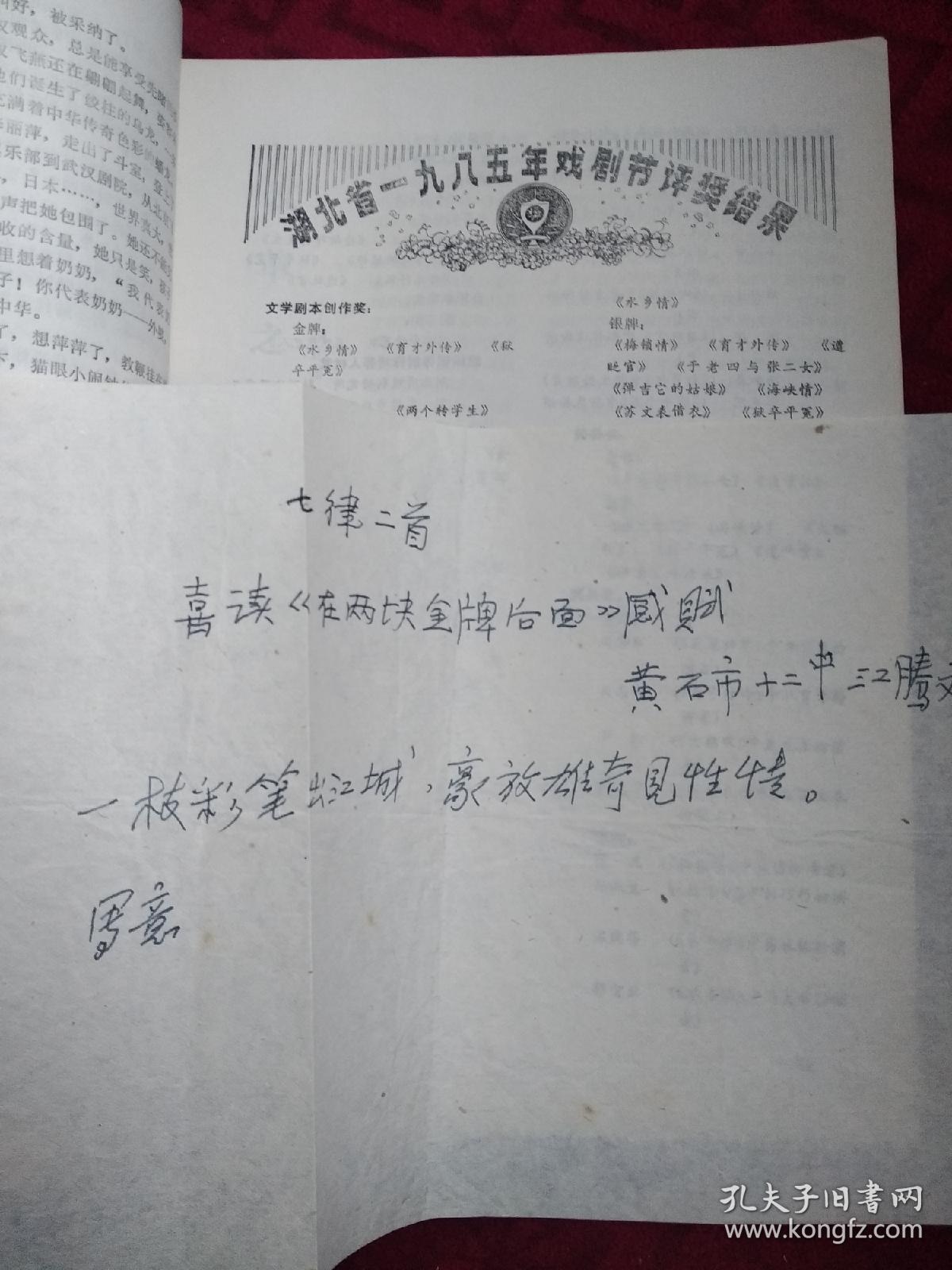 长江戏剧 1985年第3期 贺捷签赠