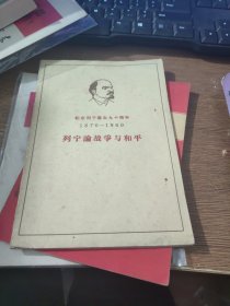 列宁论战争与和平(纪念列宁诞生九十周年)