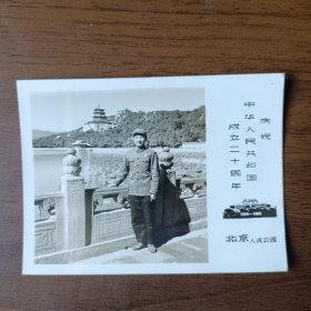 1969年于北京人民公园留影照片（庆祝中华人民共和国成立二十周年）