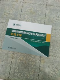 电网调度控制运行安全风险辨识防范手册（2019年版）