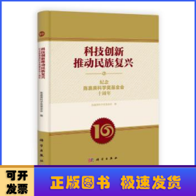 科技创新推动民族复兴:纪念陈嘉庚科学奖基金会十周年