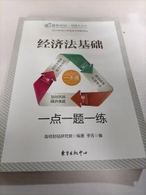 2019初级会计职称考试教材配套辅导高顿财经经济法基础·一点一题一练初级会计师