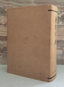 康熙字典 【中华书局 精装品好 80年4印】