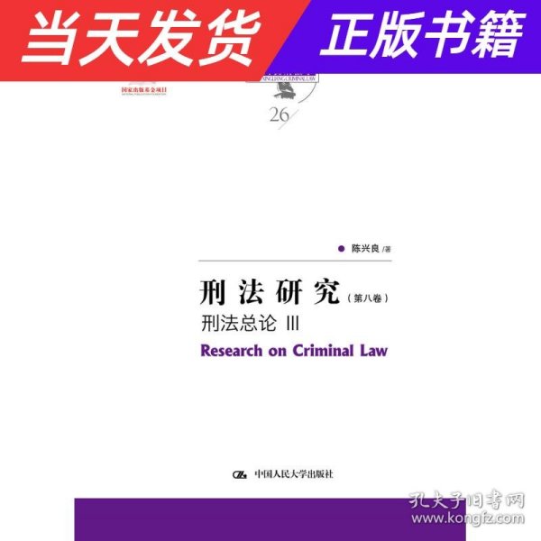 刑法研究（第八卷）刑法总论 III（国家出版基金项目；陈兴良刑法学）