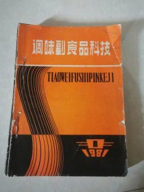 调味副食品科技(1981年1一12期，12册合售)