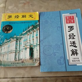 罗经透解+罗经解定两册合售