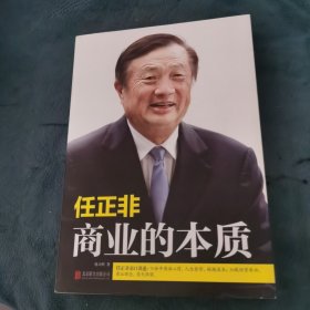 任正非：商业的本质