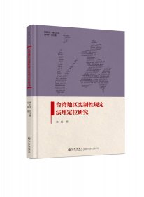 台湾地区宪制性规定法理定位研究(精)/国家统一理论论丛