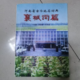 河南省古今地名词典一一襄城词篇