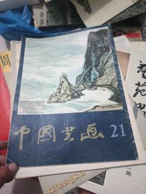 中国书画《21》8开1986年1版1印》