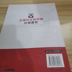 连锁经营管理师培训教程