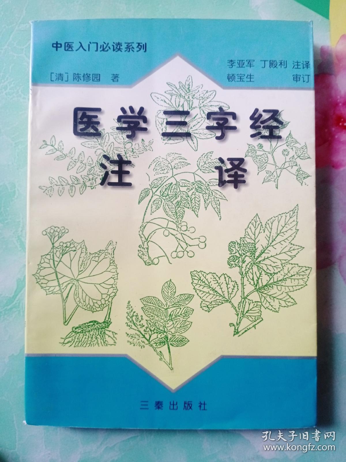 医学三字经注译