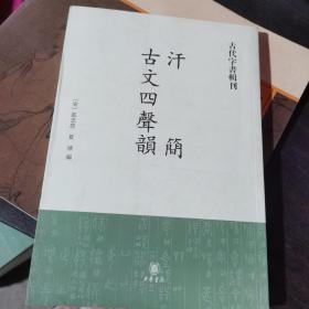 汗简·古文四声韵