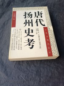 唐代扬州史考