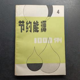 節(jié)約能源1000例4