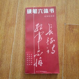 硬笔六体书 毛泽东诗词