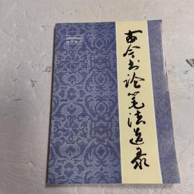 古今书论笔法选录