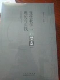 理论与实践/课堂教学『五要素』