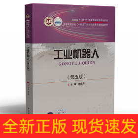 工业机器人(第5版)