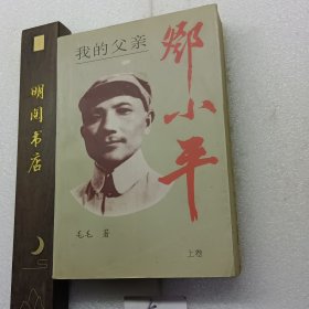 我的父亲邓小平上卷