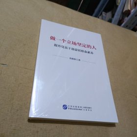 做一个立场坚定的人：提升党员干部意识形态素养（末开封）