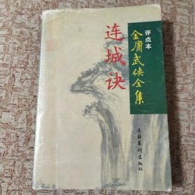 连城决