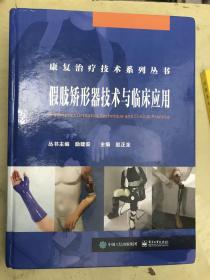康复治疗技术系列丛书：假肢矫形器技术与临床应用