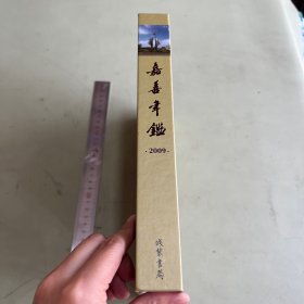 嘉善年鉴2009