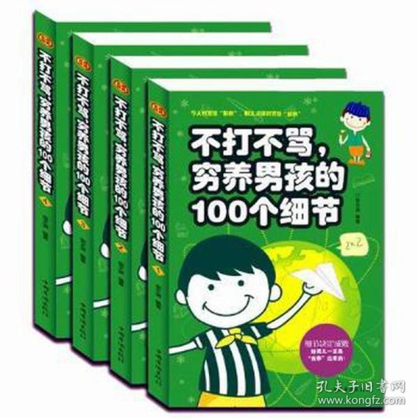 不打不骂、穷养男孩的100个细节