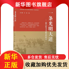 一條光明大道：橫山起義文獻(xiàn)資料輯要 王小強(qiáng) 9787224129984 陜西人民出版社