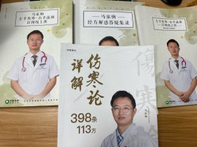 跟马老师学用经方：左手伤寒•右手温病、经方解惑答疑集录、左手伤寒•右手温病、伤寒论详解398条113方