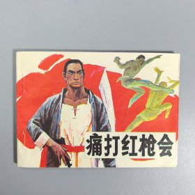 【连环画】 痛打红枪会