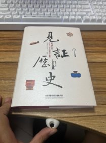 见证历史