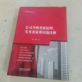 公司并购重组原理、实务及疑难问题诠释