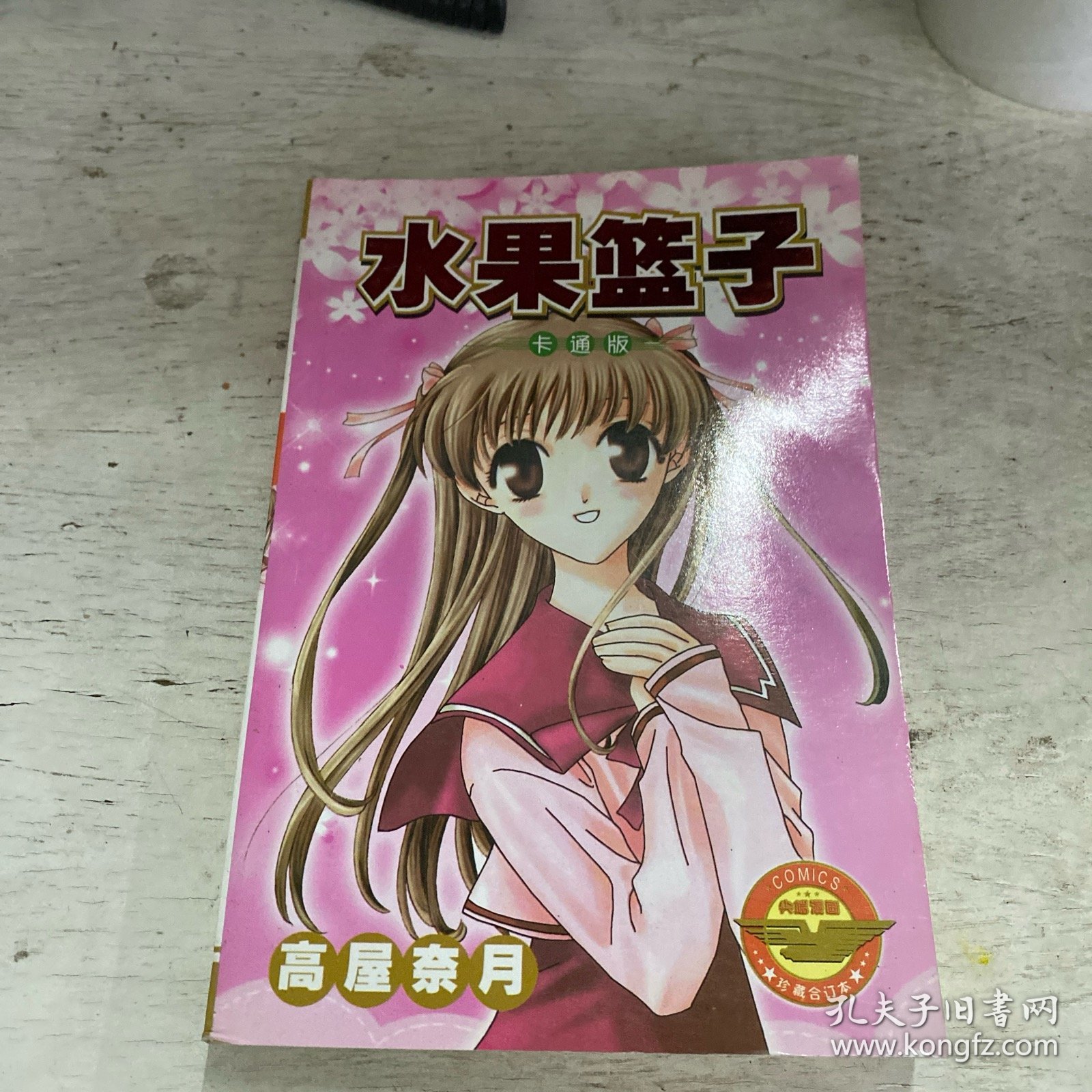 水果篮子 5号本