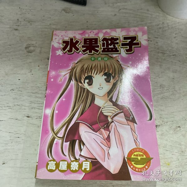 水果篮子 5号本